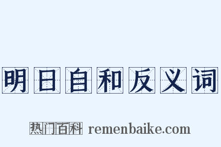 明日自和反义词是什么意思的图片